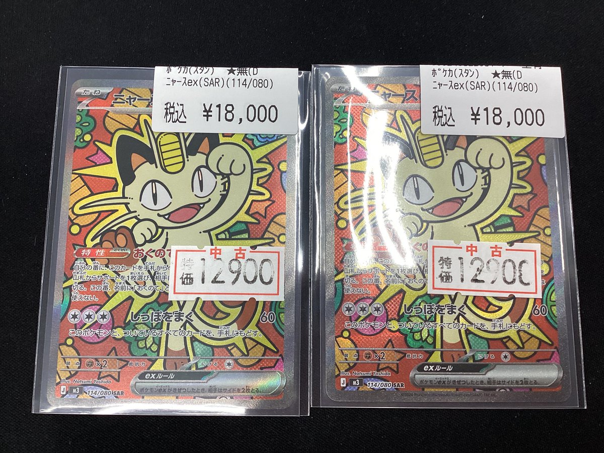 ニャースex SAR ポケカ】ニャースex【SAR】M3 114/080 - C-labo