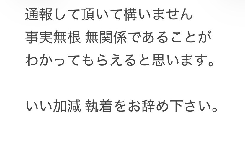 虚偽通報は偽計業務妨害で
罪になります
これ以上罪を重ねるのは
おやめください