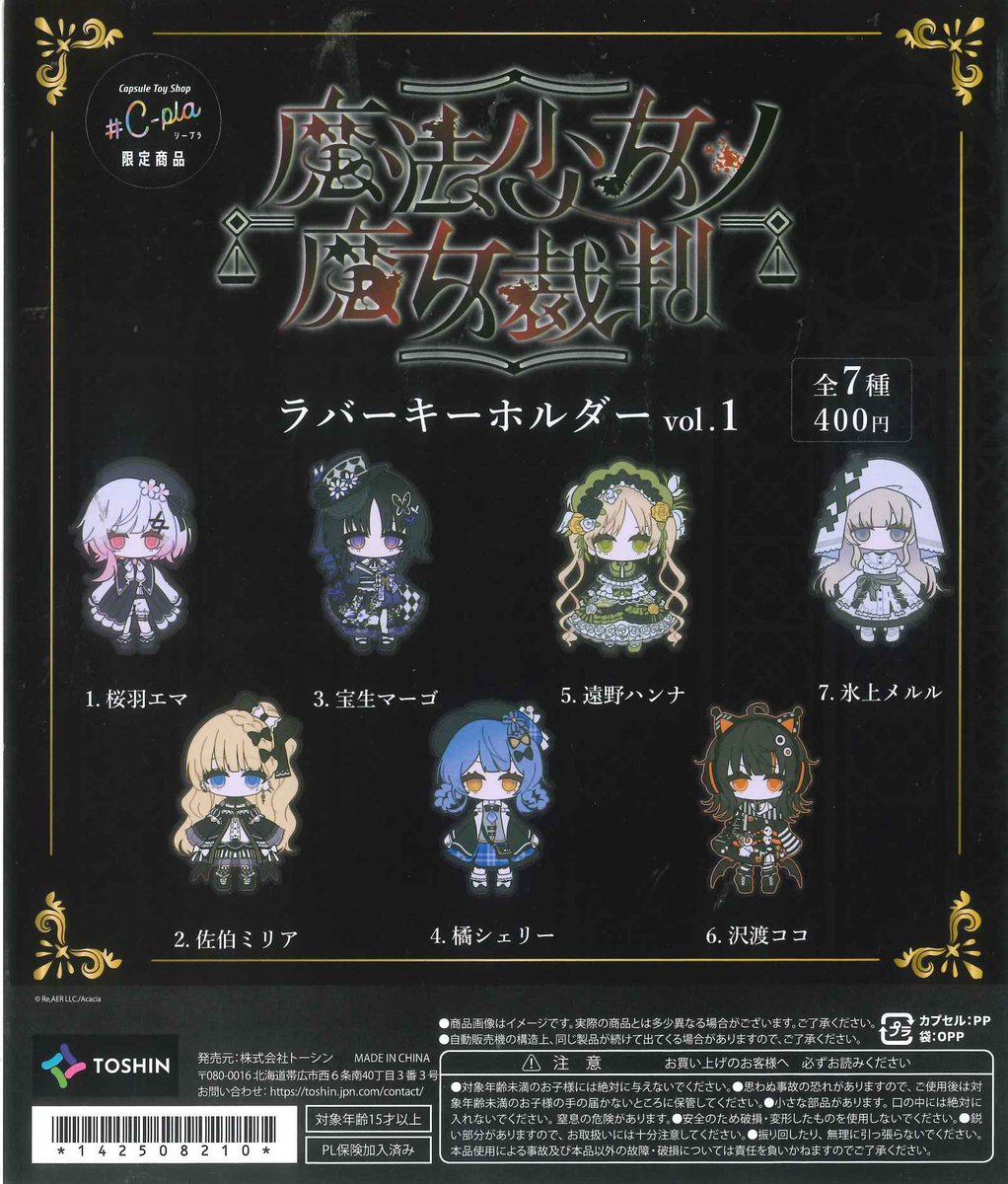 🪄本日の入荷商品情報🪄 ⭐️ 魔法少女ノ魔女裁判ラバーキーホルダー