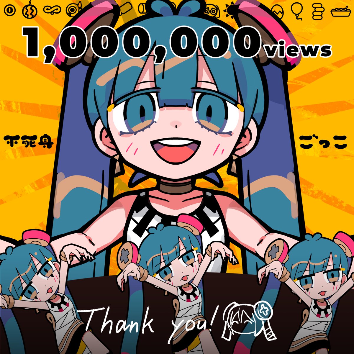 「不死身ごっこ」
100万再生ありがとうございます！