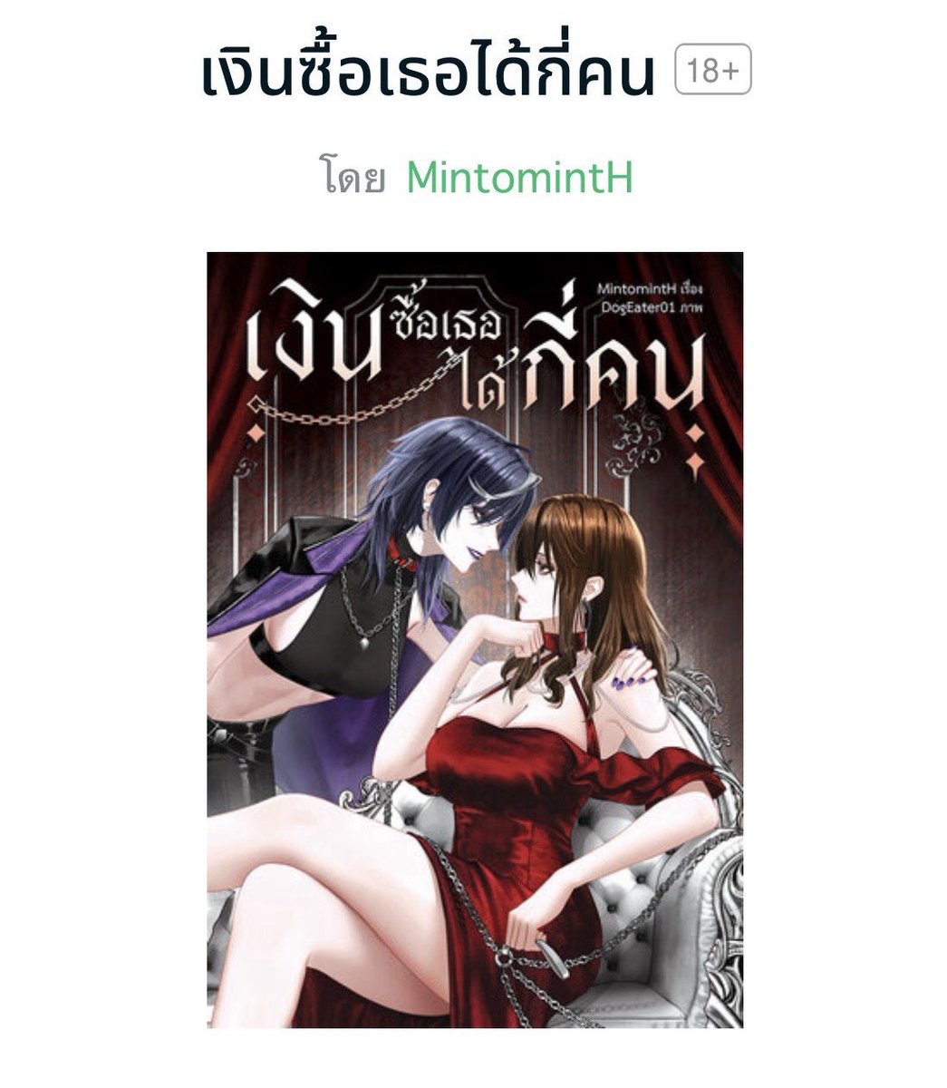 เรื่อง : เงินซื้อเธอได้กี่คน
เขียน : <a href="/Minto_mintH/">MintomintH</a>

เรื่องราวของ "ดาริน" ลูกสาวมหาเศรษฐีในฐานะพี่คนโต แต่กลับไม่เคยได้รับการเอาใจใส่เท่าน้องสาว แถมยัยน้องยังเอาแต่แย่งทุกอย่างไปจากเธอแบบหน้าด้านๆ เธอจึงเกลียดนังนั่นสุดๆ

ดารินจึงตัดสินใจแยกตัวออกมา สร้างบริษัทเครื่องสำอางของตัวเอง