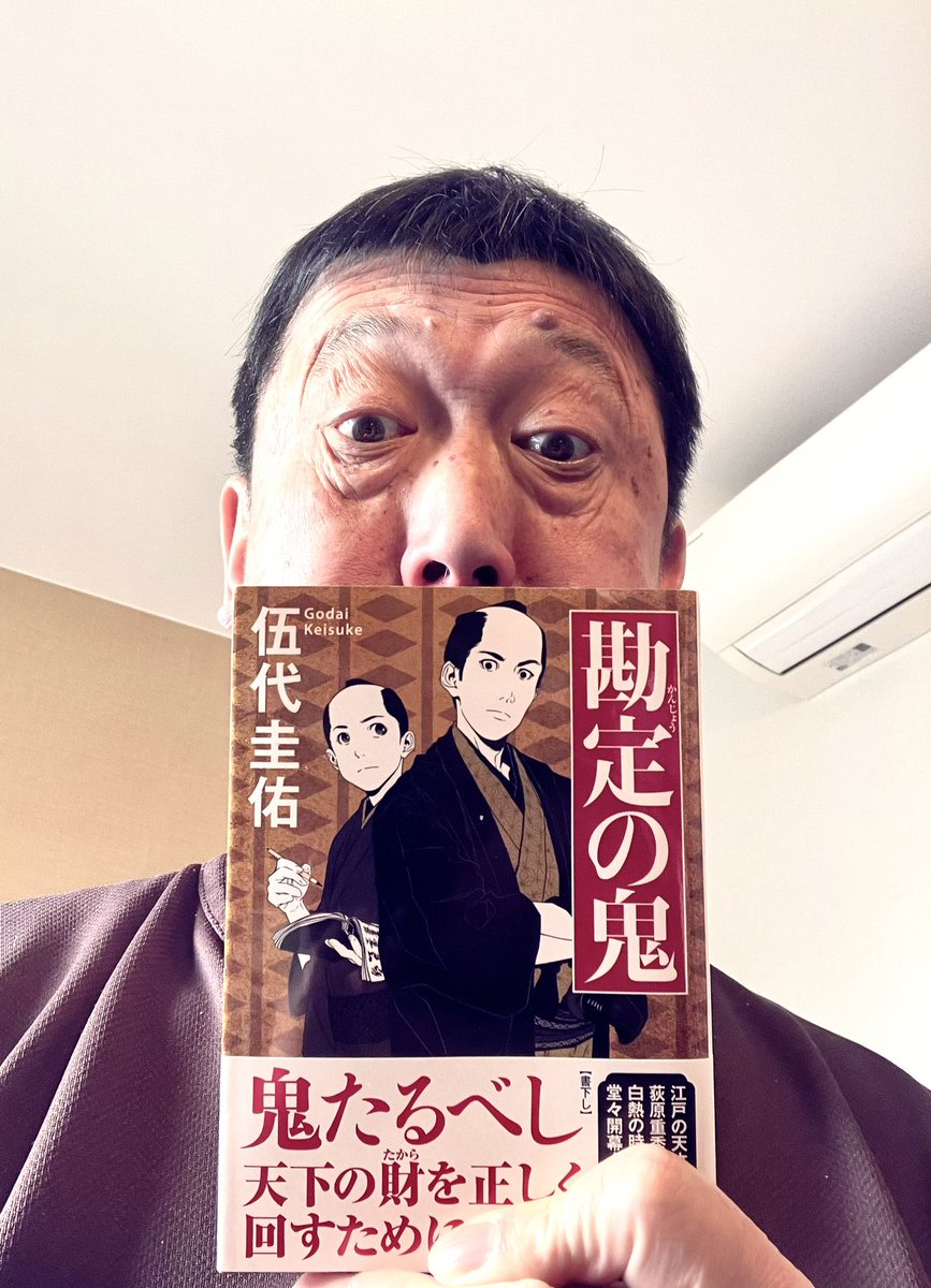 盟友伍代圭佑さんの最新刊「勘定の鬼」読了。江戸幕府の経済政策を担った荻原重秀の人生。そこに新井白石との折り重なる運命。次回作以降楽しみ。是非‼️
ＡＩに登場人物尋ねながら読むと、より興味深く。
先日、歌舞伎の場面をわかりやすくお話ししてから「質屋芝居」のは正しかったと思いました。