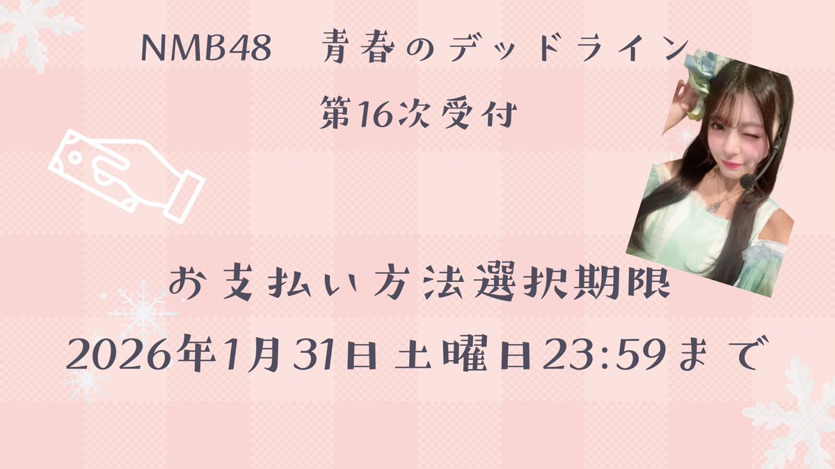 NMB48 #青春のデッドライン 発売記念イベント 16次受付ご当選者さま お