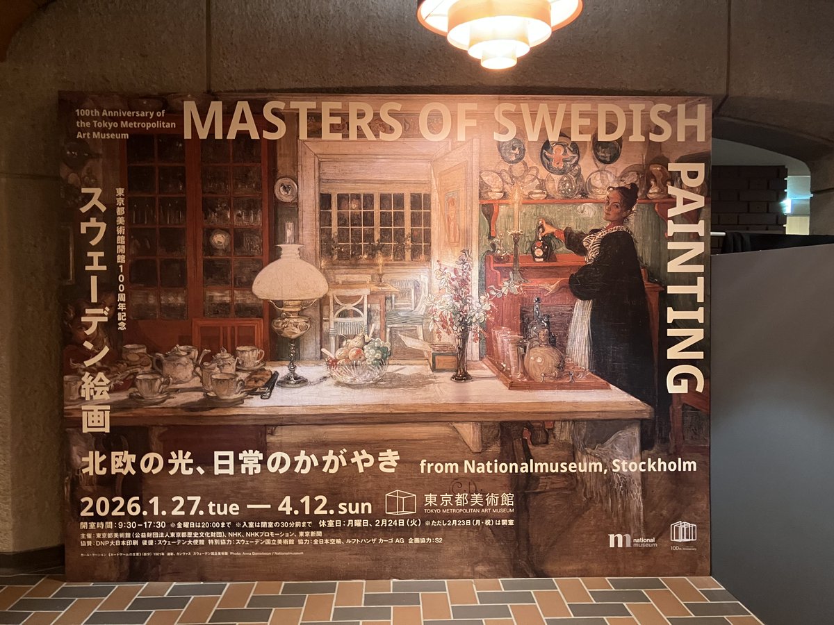 東京都美術館で「スウェーデン絵画 北欧の光、日常のかがやき