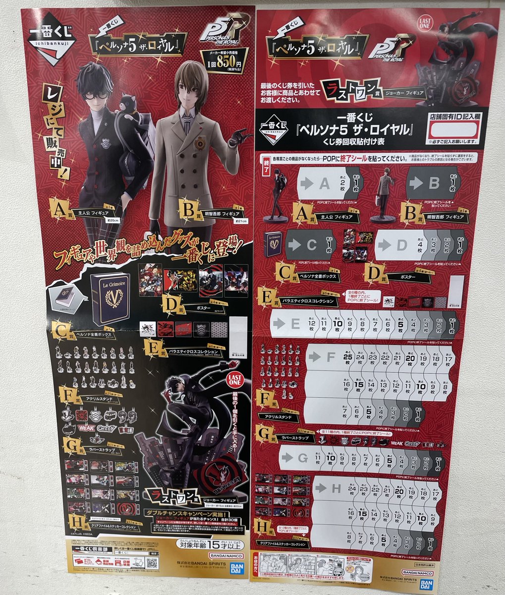 コトブキヤ秋葉原館1階】 新商品情報：一番くじ『ペルソナ5 ザ