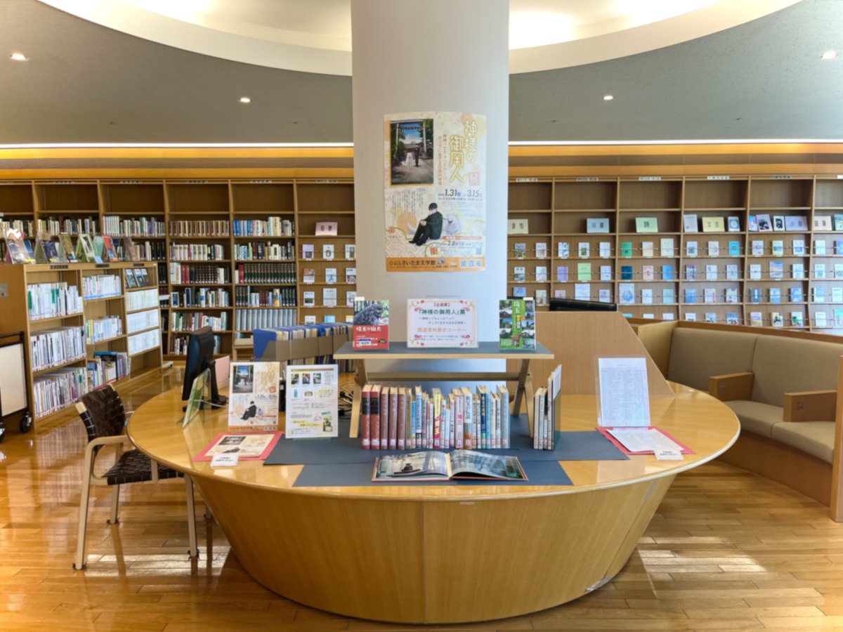 【#神様の御用人 展】
2階文学図書室では、企画展に関連する資料を展示しています。
今回展示の #金子兜太 #宮澤章二 に関する図書、秩父の伝説・民話、古事記、万葉集、風土記逸文なども集めました。
お貸出しはできませんが、お手に取ってご覧いただけます。
#さいたま文学館