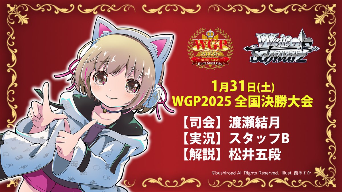 ⚔️WGP2025 全国決勝大会いよいよ開幕ッ！！⚔️ ヴァイス