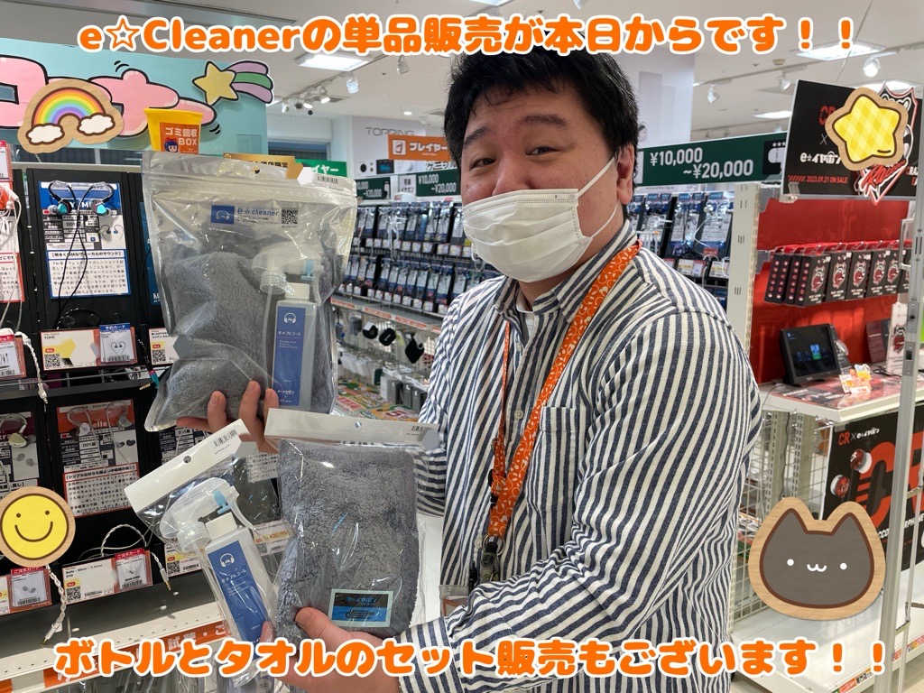 【#eイヤ名古屋大須店】
本日もオープンいたしました🍎

e☆イヤホン・ラボのイヤホン等の清掃用キットe☆Cleanerが本日から、
ボトル単体、タオル単体で購入出来る様になりました！
ボトルだけ購入したいな……や、タオルだけ購入したい……そんな方にオススメの商品になります🌞🌞