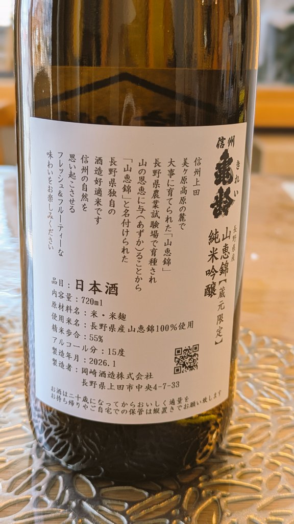 岡崎酒造 上田市 信州亀齢 長野県上田市産山恵錦 純米吟醸 蔵元限定
