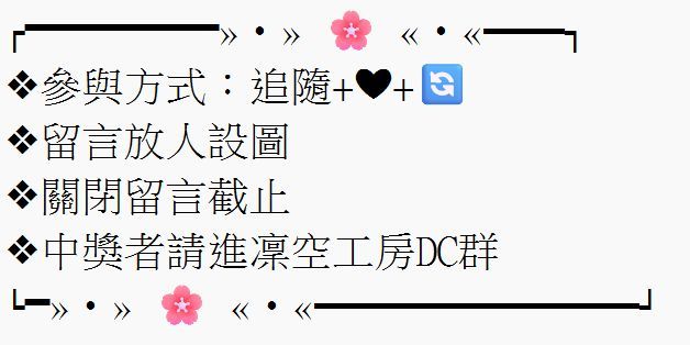 抽一位
━━━━━━
喵與契  〈-人物設計-  全身立繪+表情動作特寫〉
#無償企画 #抽獎 #委託 #擴散希望 

❖繪師：<a href="/HikariChan9150/">Hikari_chan</a>
❖模板來源：自繪
❖委託請洽凜空工房DC群,會有詳細價目表
━━━━━━