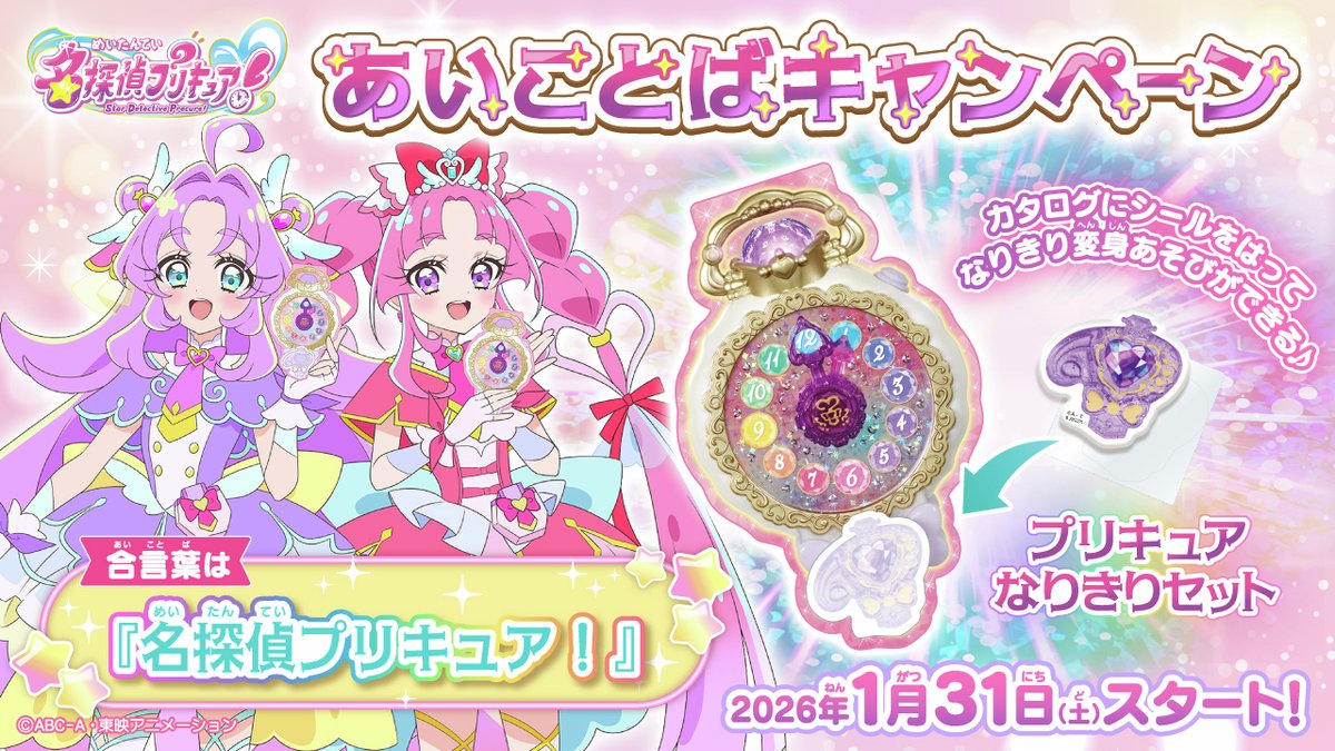本日スタート🔍 名探偵プリキュア！ あいことばキャンペーン