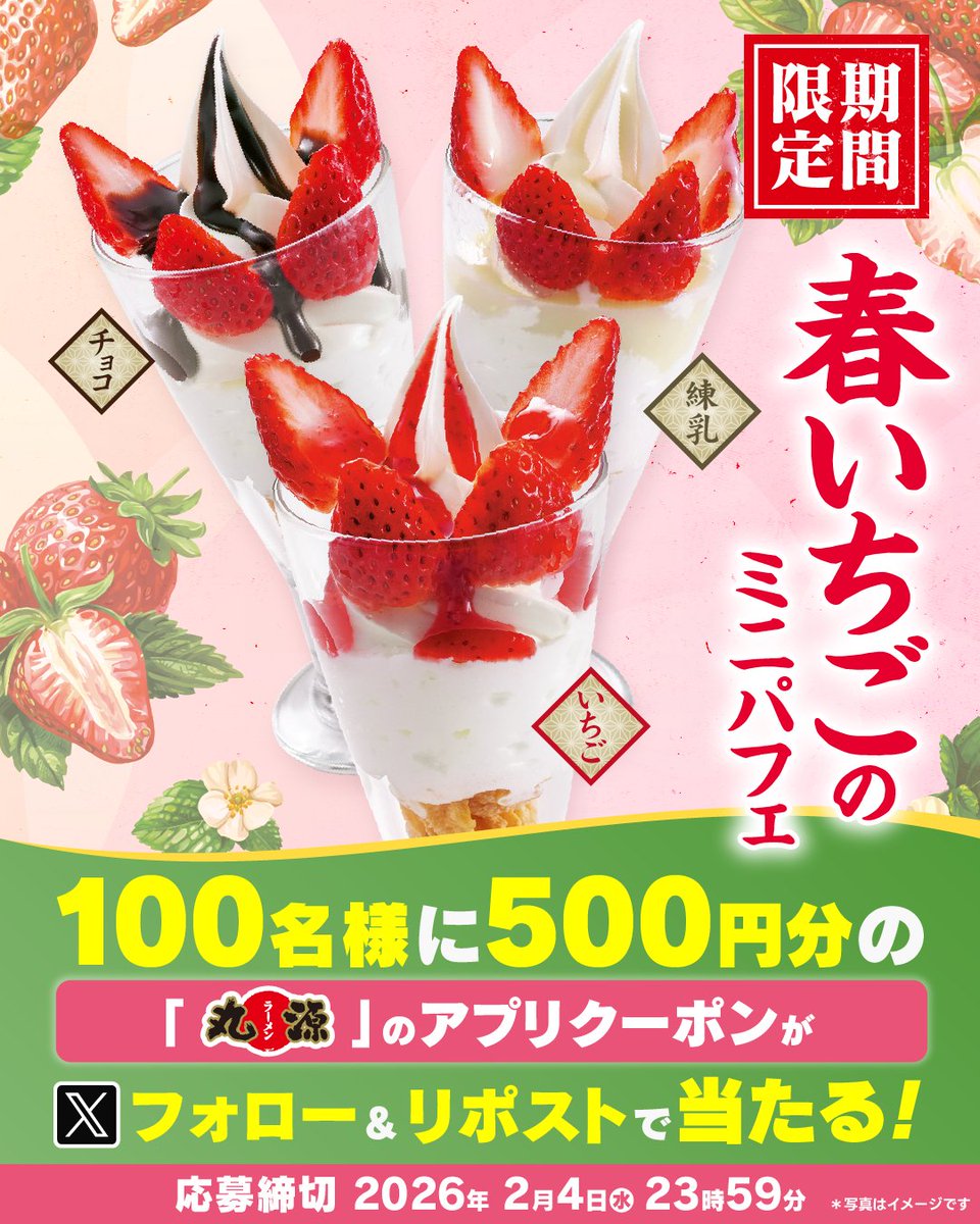 marugen_ramen_'s tweet image. ／
春いちごのミニパフェ
2月5日より販売開始🎊
＼

フォロー&amp;amp;リポストキャンペーン開催中🎉
抽選で100名様に
500円分のアプリクーポンが当たる🎁

▼応募方法
① @marugen_ramen_　をフォロー
② 該当投稿をリポスト