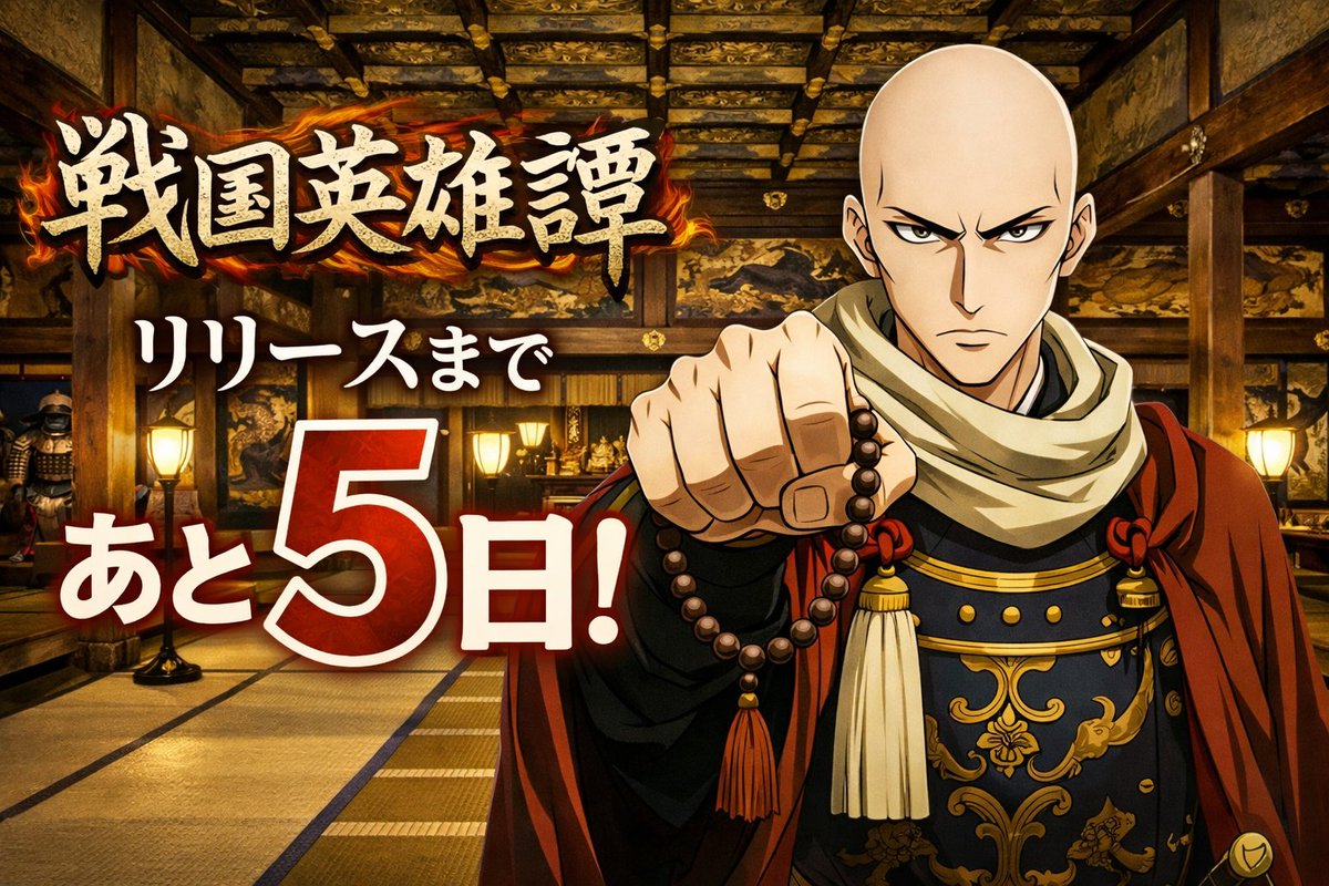 #戦国英雄譚 Steamにて　2/6　18時リリース予定！
価格は1,600円、7日間は20％オフです
戦国好きの方、自由度が高いRPG好きの方、ハクスラ好きの方、多くの方に遊んでいただけるとうれしいです！
この人物にピンときた方には、ハゲ武将がいっぱい集まるようお祈りしておきます
#ゲーム制作