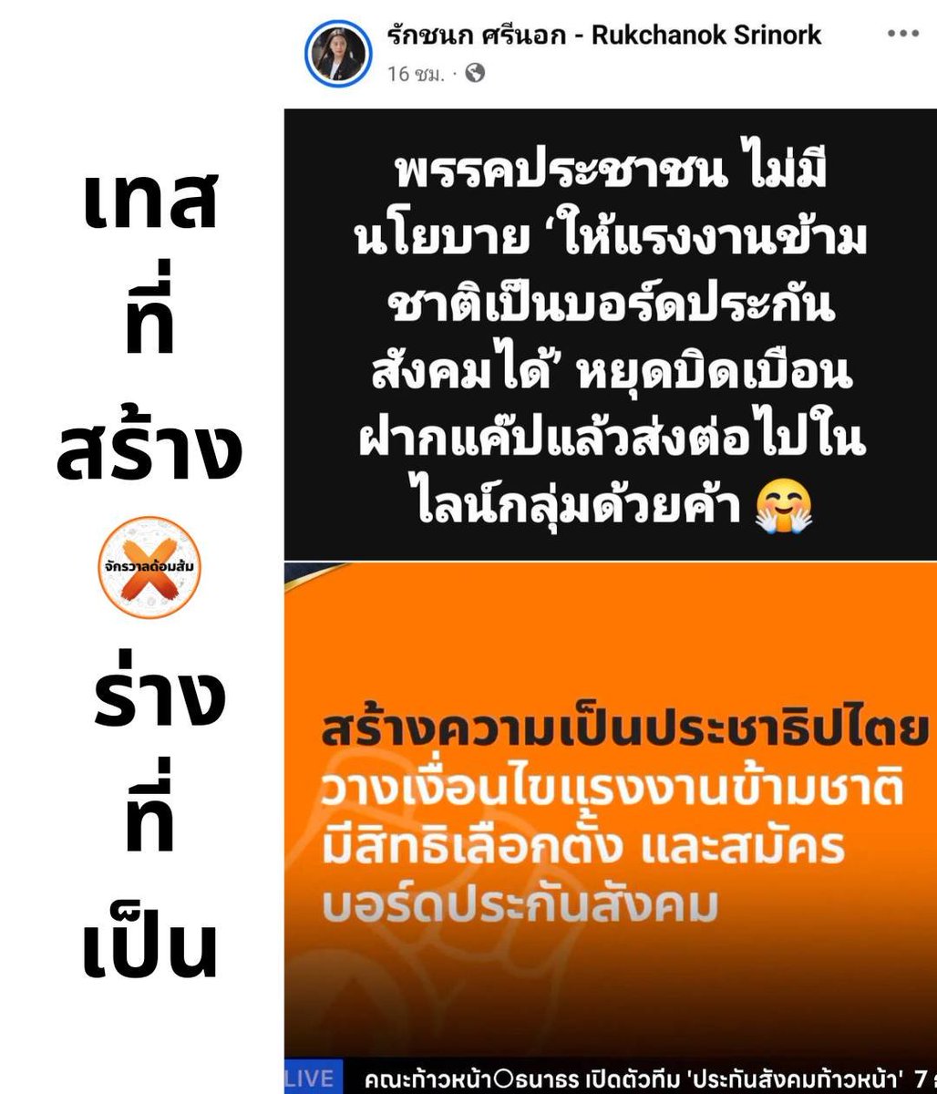 mfplie's tweet photo. #ทุกคนคะ พี่เอก ธนาธร พาทีมประกันสังคมส้ม นำเสนอนโยบายให้แรงงานข้ามชาติมีสิทธิเลือกตั้งและลงสมัครบอร์ดประกันสังคม

ไอซ์จะโกหกว่าไม่มีนโยบายทำไมคะ
@PPLEThai  @FactCheckPPLE 
#พรรคประชาชน 
#วันนี้พรรคส้มโกหกอะไร https://t.co/nrSonZJI4I