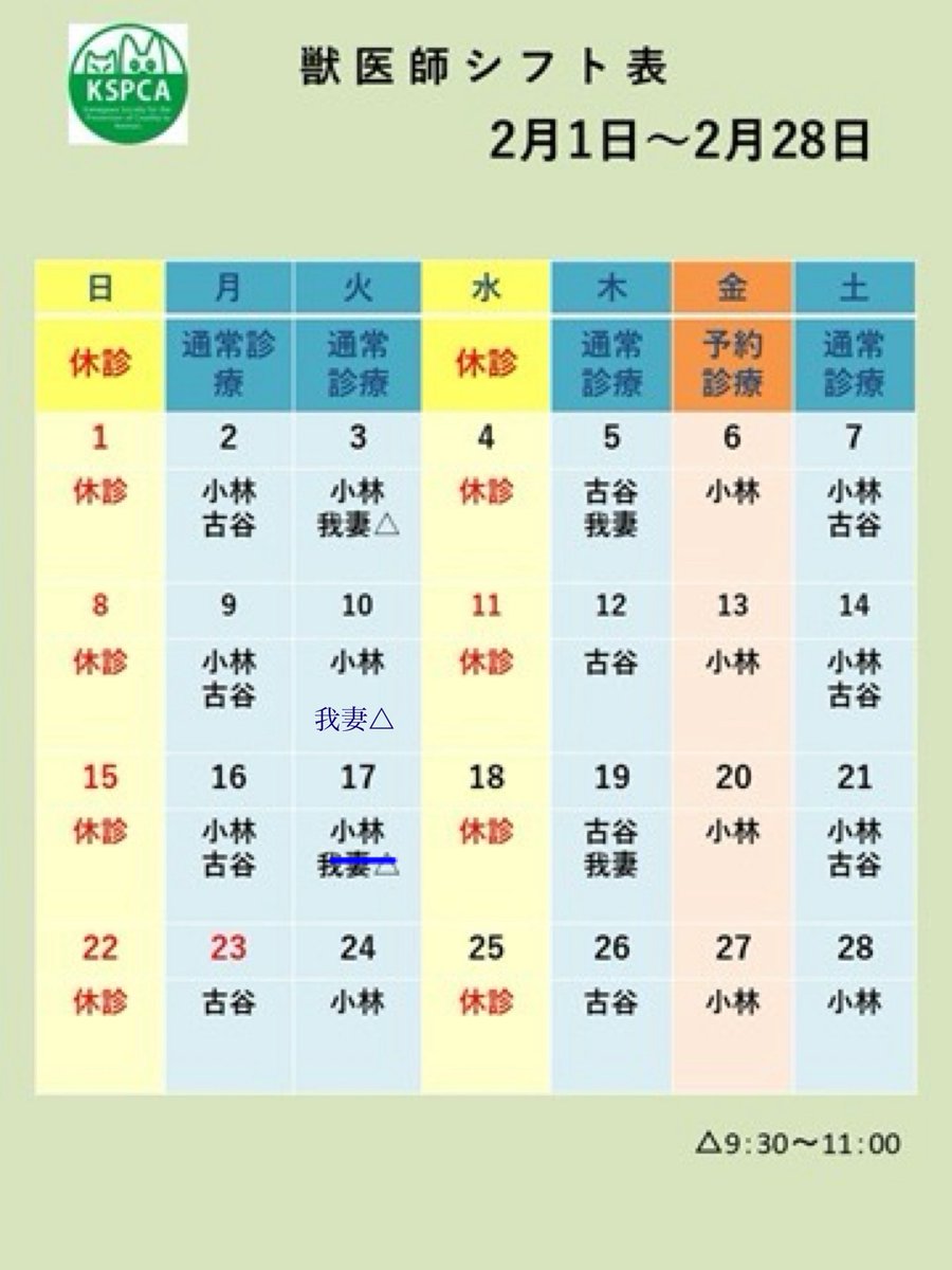 【附属動物病院からのお知らせ】
2月のスケジュールに変更があります。

獣医師1名の日や、土曜祝日はお待たせする可能性がございます。
何卒ご了承ください。

病院のカレンダーはホームページからもご覧いただけます。
kspca.jp/hospital/hospi…

#動物病院
#里親募集
#保護犬
#保護猫
