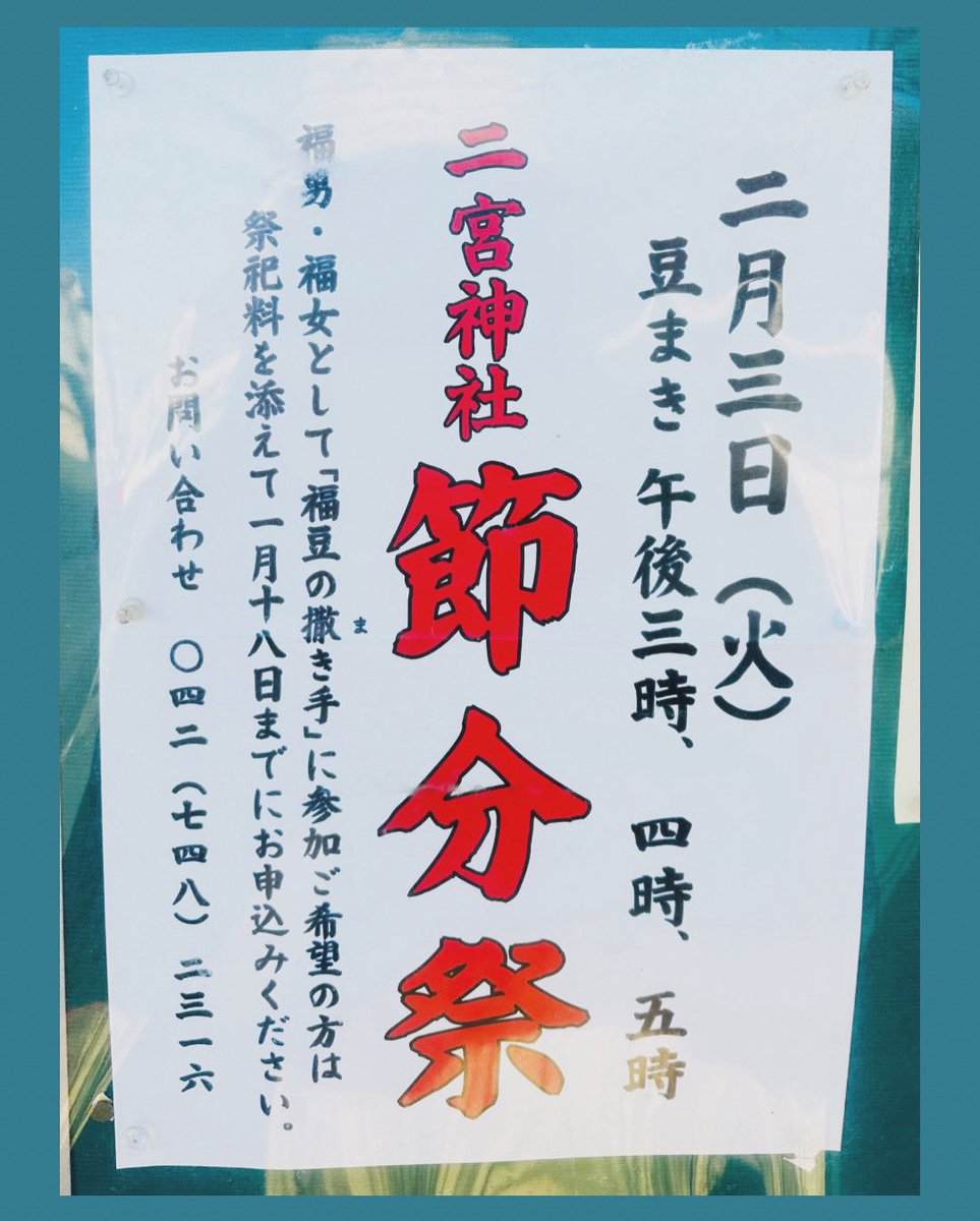 ⛩️南区の神社で豆まき⛩️

２月３日(火)　

◇谷口鹿島神社（上鶴間本町３の７の11）
15:00〜・15:30〜の２回、豆まき。

◇二宮神社（南台５の９の５）
15:00〜・16:00〜・17:00〜の３回、豆まき。

◇長嶋神社（上鶴間本町９の17の32）
14:30〜・15:30〜・16:00〜の３回、豆まき。