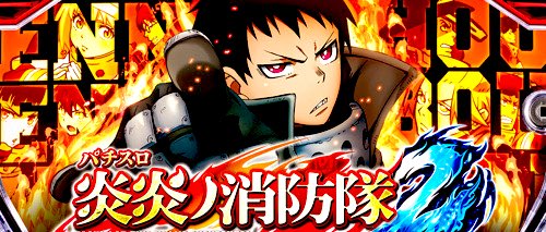 bf777bf's tweet photo. 2/2に導入予定【L炎炎ノ消防隊2】
個人的な導入前の狙い目予想🌵

🔥解析情報少なくて書くことない！！🔥

✅ボーナス間天井▶︎850G
(設定変更後は650Gに短縮)
恩恵 ボーナス当選
･狙い目▶︎570Gから。

✅規定ゲーム数狙い
･狙い目▶︎88Gのゾーン手前から。

✅示唆画面狙い
･初代炎炎、スマスロ炎炎もボーナス終了画面でモード示唆をしてたので、今作も119画面のような天国示唆があったら狙えそう。

ただ現状モード自体があるか不明。(画像4枚目は前作画像)

✅炎炎激闘の潜伏狙い
･液晶10G以内＆炎エフェクト発生中の台。

前作同様、ボーナス後やSTストック持った状態でボーナス当選しなかった場合は一度通常時へ転落してから、ストック放出する仕様のため、知らない人はやめる可能性がある。

流石に初代導入時くらい拾えることは無さそうやけど、導入初週や閉店間際は意外と拾えるパターンがあるし、たまに見に行くとかは良さそう👀

最後に導入前予想やから、導入後めっちゃ狙い目変わる可能性があるし、参考程度にって感じで🌵

#新台