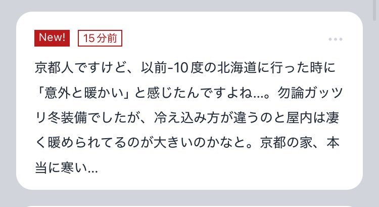 京都の寒さ、こうなんですよね。僕も関東に越してきて天気予報の気温で見たら1℃か2℃くらいしか変わらない街にきましたが、冬めっちゃ楽になりました。もうネックウォーマーや着る毛布なんて着てません。あの街は本当になんだったんだ。2月に観光でいらしたら一発で理解できます。宿も一年でいちばん