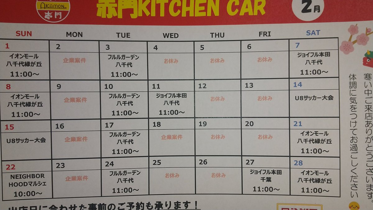 おはようございます☺️ 赤門キッチンカーです‼️ 本日はイオンモール