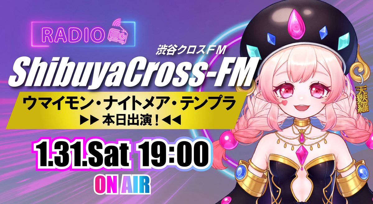 ┏━━━━━━━━┓ ✦ 📣 出 演 情 報 ✦ ┗━━━━━━━━┛  ⏰1月31日（土）19:00〜19:50 // 📌渋谷クロスFM『アーティスト応援部』  ┗@shibuyacrossfm 📻下記URLから誰でも視聴可能！ ┗https://t.co/M2J0qNvM7m  ウマイモン・ナイトメア・テンプラが出演 ...