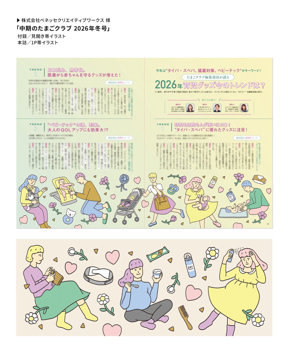 【お仕事】中期のたまごクラブ2026年冬号／ベネッセクリエイティブワークス様

本誌と付録内記事の帯イラストを担当させていただきました。
本誌、付録それぞれのテーマに合わせて妊婦さんや赤ちゃん、育児グッズなどをモチーフに描きました。