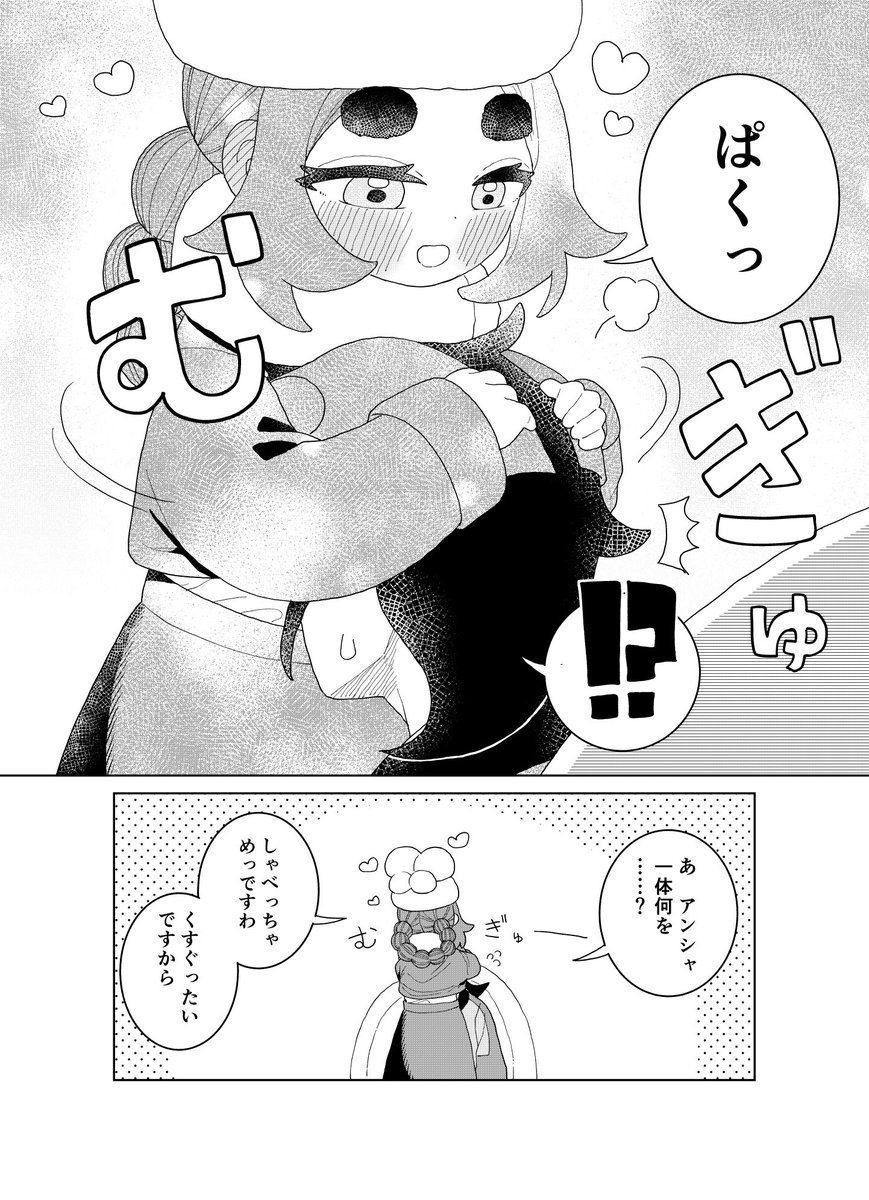 あたためアンシャ(2/2) 