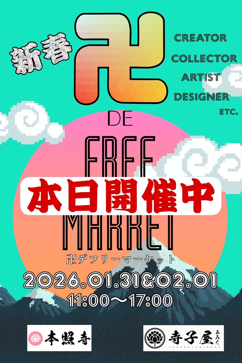 東京2026.1.31〜2.1 フリマ