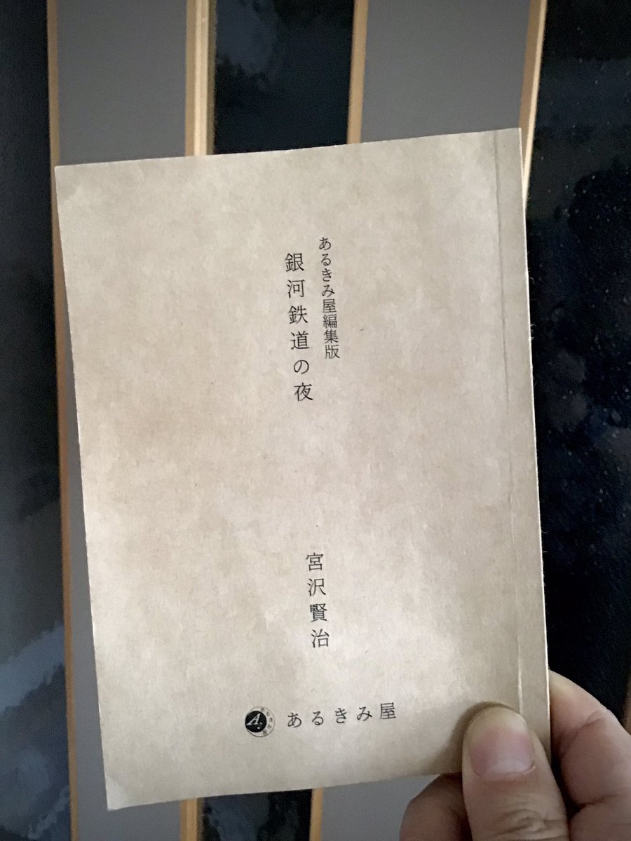 あきねぇページ 銀河鉄道の夜』のテキストは常に賢治の原稿やその調査資料を見直して