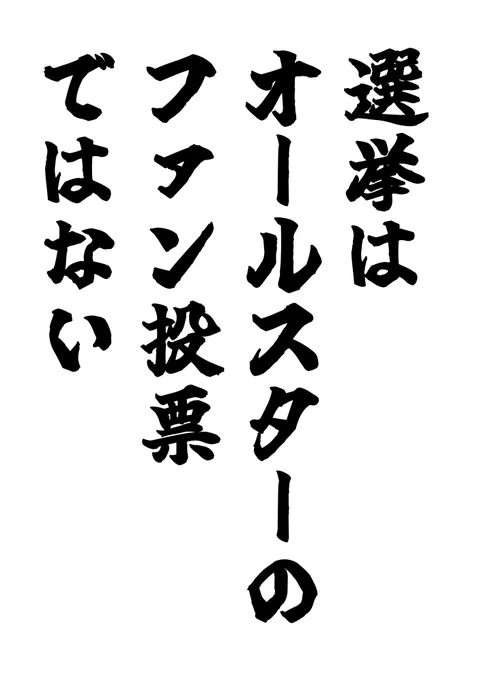 ほんとこれだからな。
お前の未来かかってるんだからな。
政治をアイドルの推し活感覚で見るなよ。 