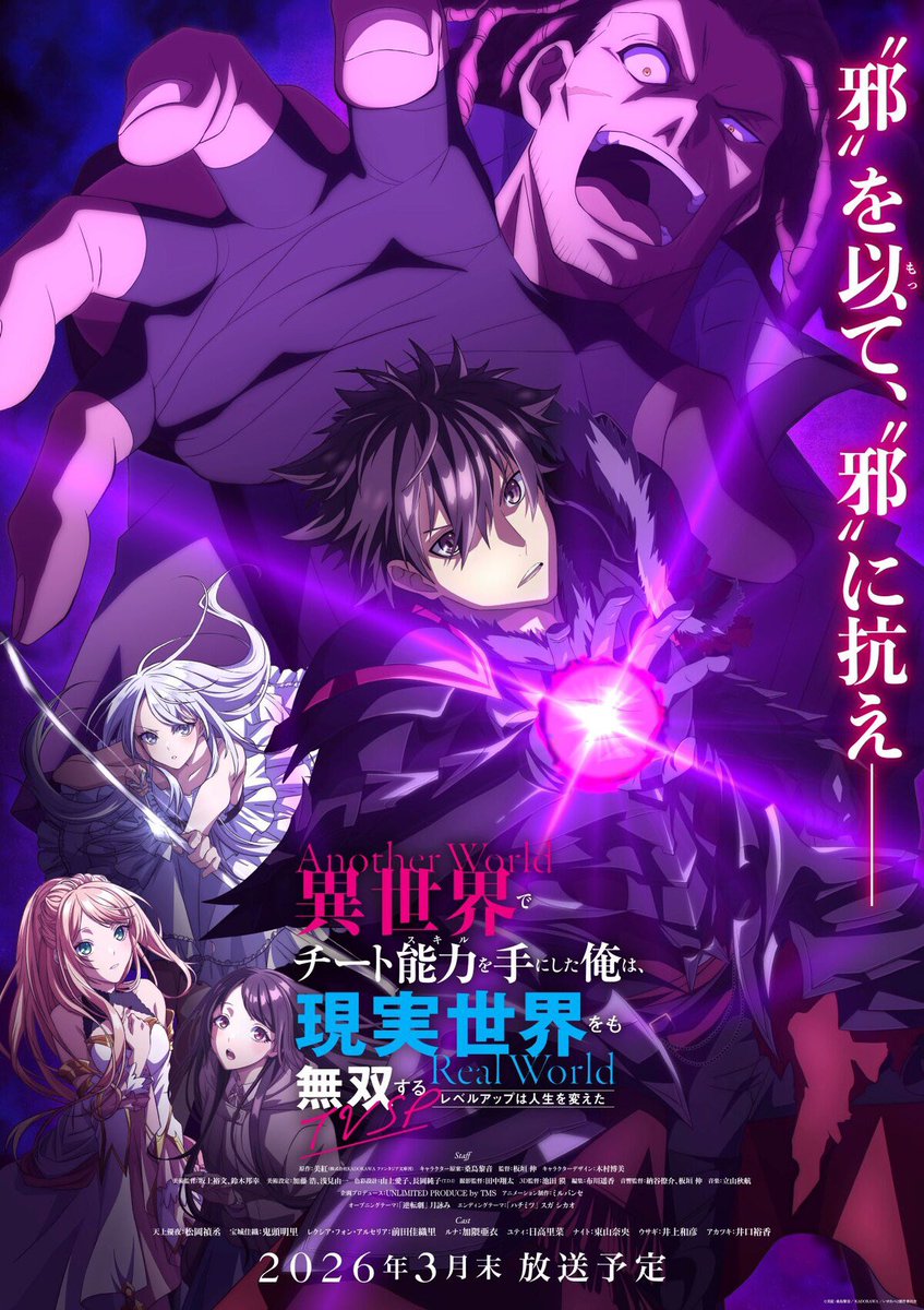 AnimeDubUpdates's tweet image. New Key Visual for I Got a Cheat Skill in Another World and Became Unrivaled in The Real World, Too TV Special, scheduled for March 2026.