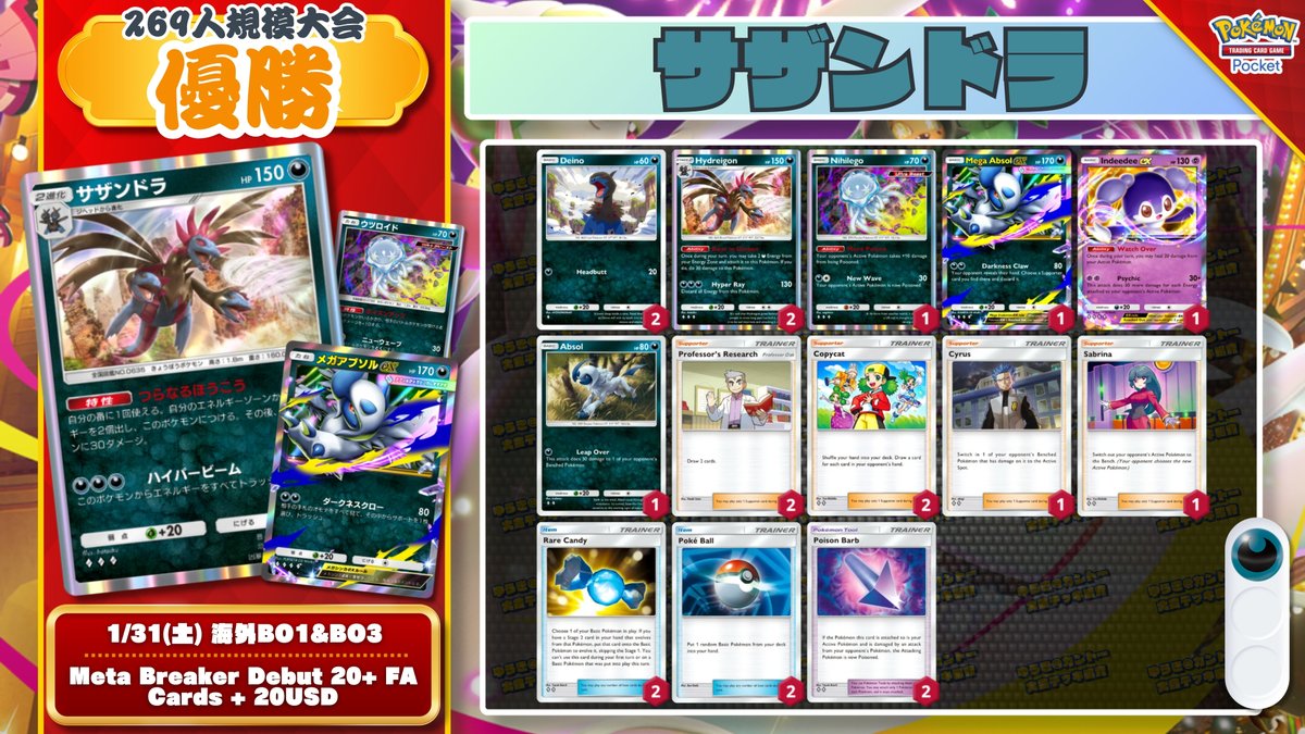 🌏 ポケポケ 大会結果｜1/31(土) 🌏 269人大会で『毒軸サザンドラ』が