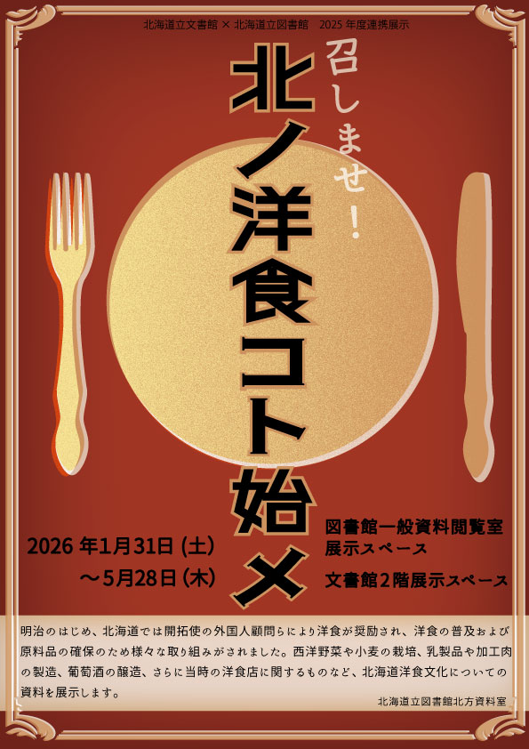 【２階北方資料展示コーナー】5月28日（木）まで、令和７年度道立文書館×道立図書館連携展示「召しませ！北ノ洋食コト始メ」を行います。明治の初め、外国人顧問らが洋食を奨励し、開拓使が西洋野菜栽培やワイン醸造に取り組みました。北海道の洋食文化に関する資料を展示します。（北方資料室）