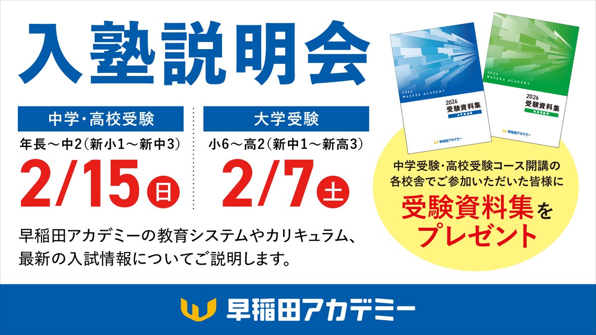 早稲田アカデミー　15000円 新小1～新高3対象 #入塾説明会 受付中 ＼ 中学・高校受験:2/15(日) ※2