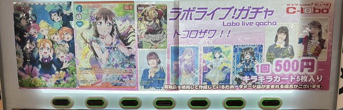 ラブカ 販売情報】 ラブカ500円ガチャ販売中‼️ カード5枚入り！ 是非