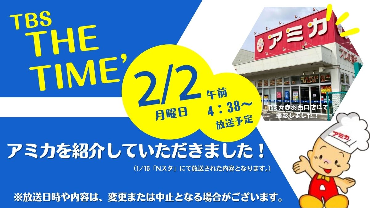 明日2月2日(月) #TBSテレビ 『 THE TIME' 』にて アミカを紹介して