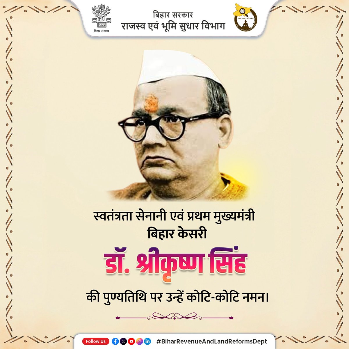 BiharRevenue's tweet image. स्वतंत्रता सेनानी एवं प्रथम मुख्यमंत्री बिहार केसरी डॉ. श्रीकृष्ण सिंह की पुण्यतिथि पर उन्हें कोटि-कोटि नमन।

@NitishKumar 
@VijayKrSinhaBih 
@IPRDBihar 

#ExCM
#बिहार_केसरी
#डॉ_श्रीकृष्ण_सिंह
#landSurvey 
#BiharBhumi
#BiharRevenueAndLandReformsDept