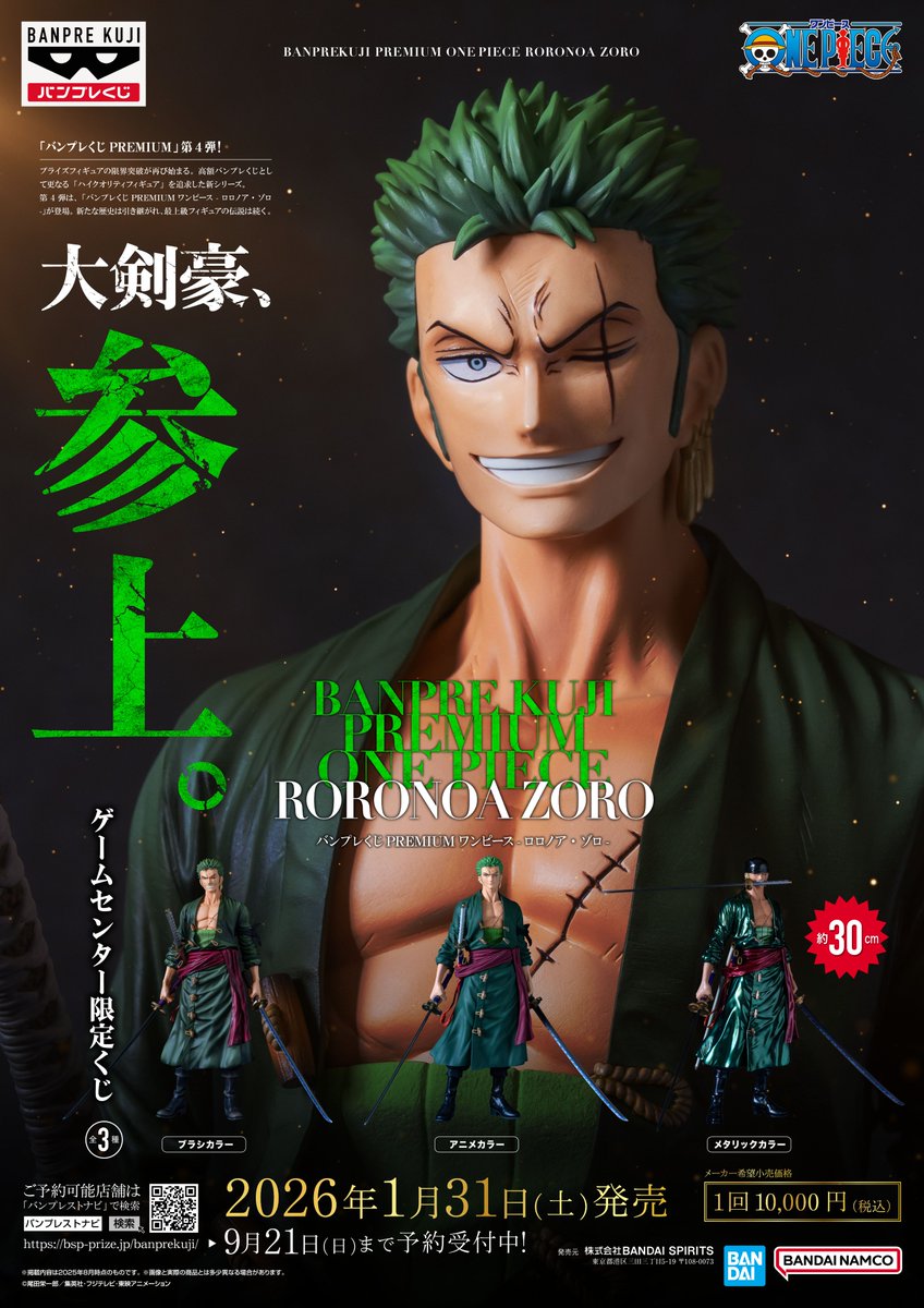 ONEPIECE🏴‍☠️ バンプレくじ PREMIUM #ロロノア・ゾロ 本日より発売