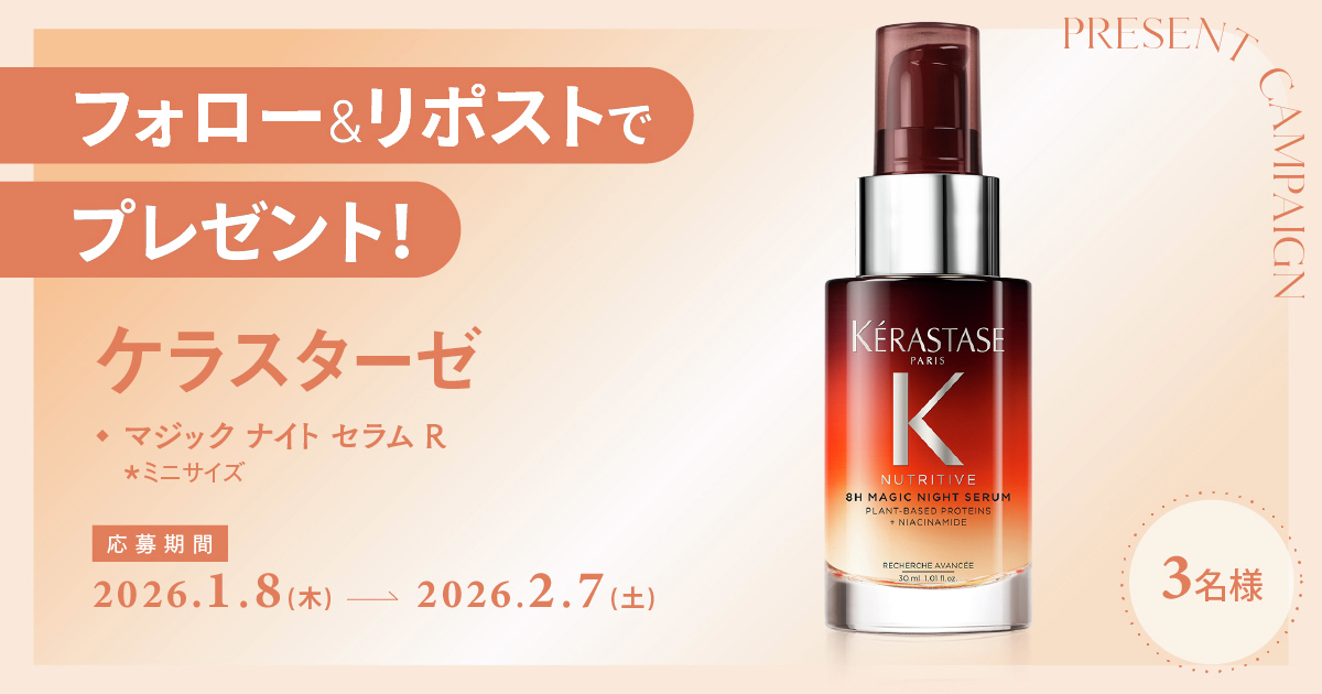 【フォロー＆リポストで当たる】
ケラスターゼの夜用ミルク美容液を３名様にプレゼント🪽

💎応募方法
①<a href="/maquia_magazine/">マキア編集部</a> をフォロー
②この投稿を2/8までにリポスト

💎詳細はこちら
maquia.hpplus.jp/hair/news/1152…

#プレゼント #ケラスターゼ