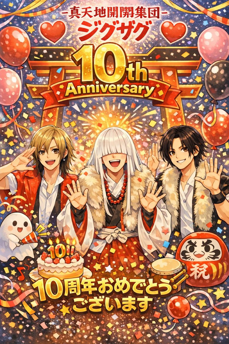 真天地開闢集団ジグザグ