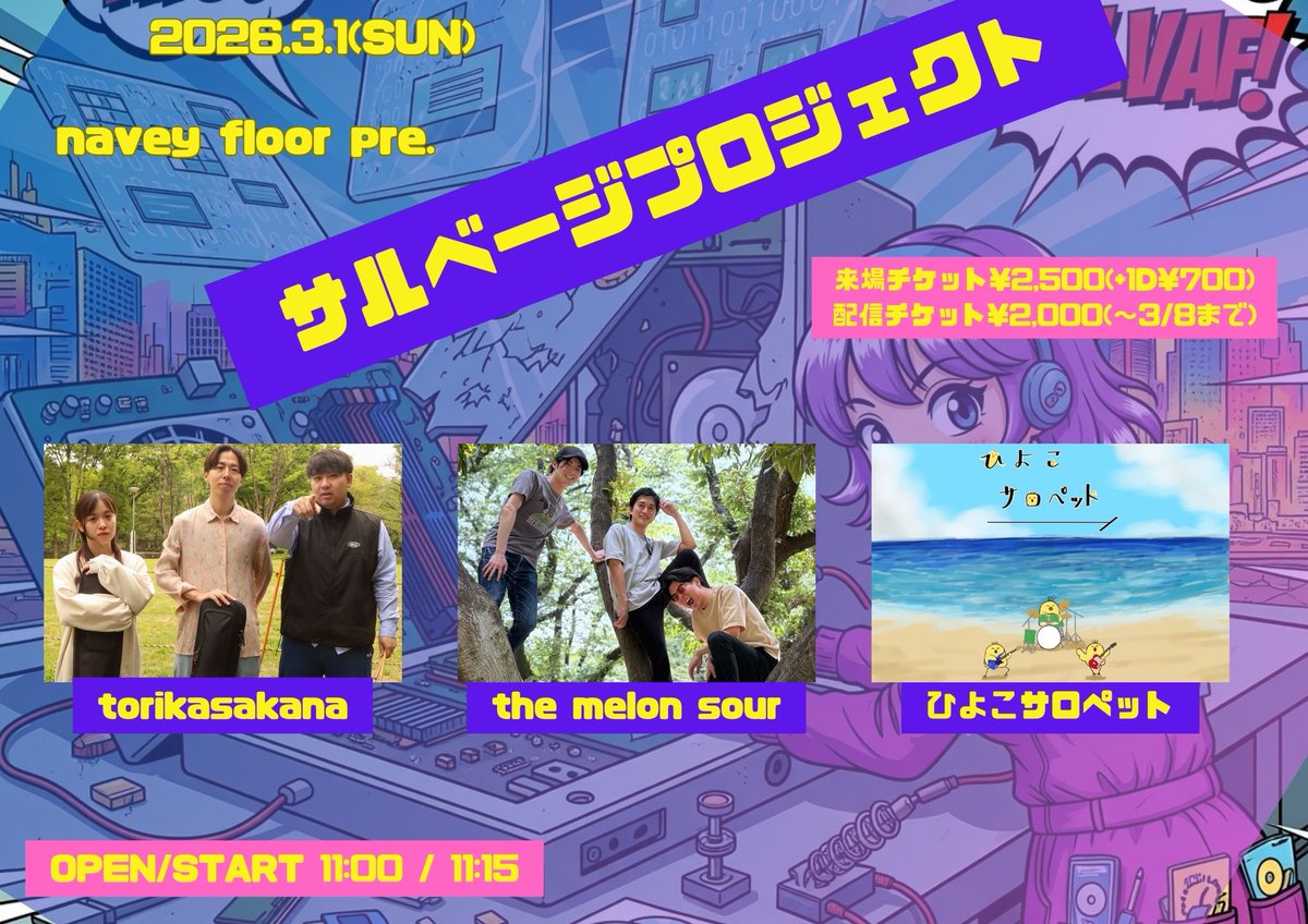 解禁！
桜前線より一足早くグッドミュージックをサルベージ！

3/1(日/昼)navey floor AKASAKA
navey floor pre.
『サルベージプロジェクト』

出演：
torikasakana
the melon sour
ひよこサロペット

OPEN/START 11:00/11:15

来場チケット ¥2,500(+1D¥700)

予約はこちらから！👇