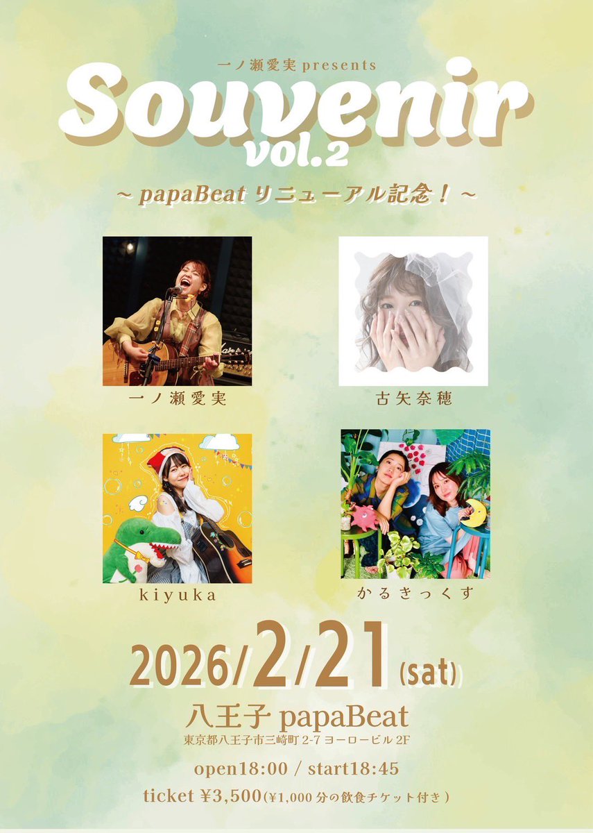 \ new🌟/

2月21日(土)
@八王子papaBeat

一ノ瀬愛実pre.
【Souvenir vol.2
~papaBeatリニューアル記念！~】

op 18:00 / st 18:45
¥3,500(飲食チケット¥1,000分付き)

かるきっくす八王子へ~🧚🏻
リニューアル記念ライブに
呼んでいただきました!!
コラボあり〼🪘✨

ご予約はDMまで📩
お待ちしてます!