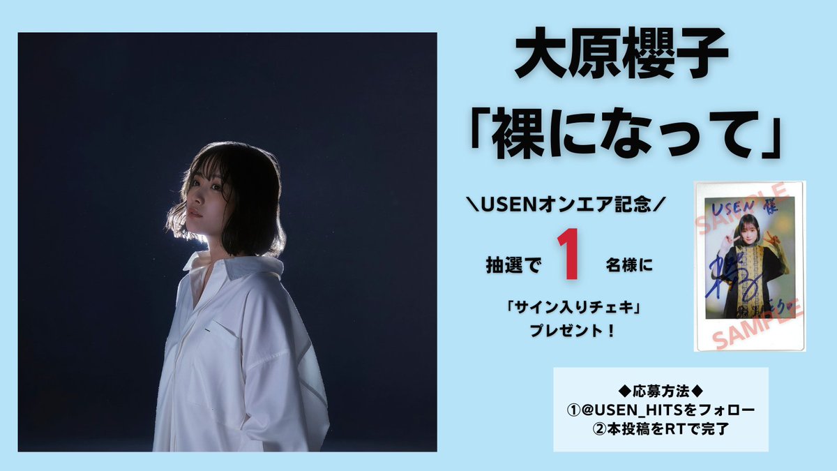 大原櫻子 「裸になって」 USENオンエア記念！ 「サイン入りチェキ」を1
