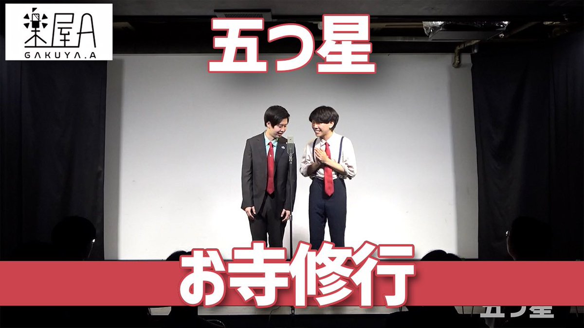 #五つ星 さんのネタ動画UP！
youtu.be/HsZoVo3GeP0?si…

2/12 アンダーバトル
tiget.net/events/457435

2/22 おいお前！ジュース買ってくるわ
tiget.net/events/461857

その他出演ライブ情報はこちら⬇️
tiget.net/performers/167…