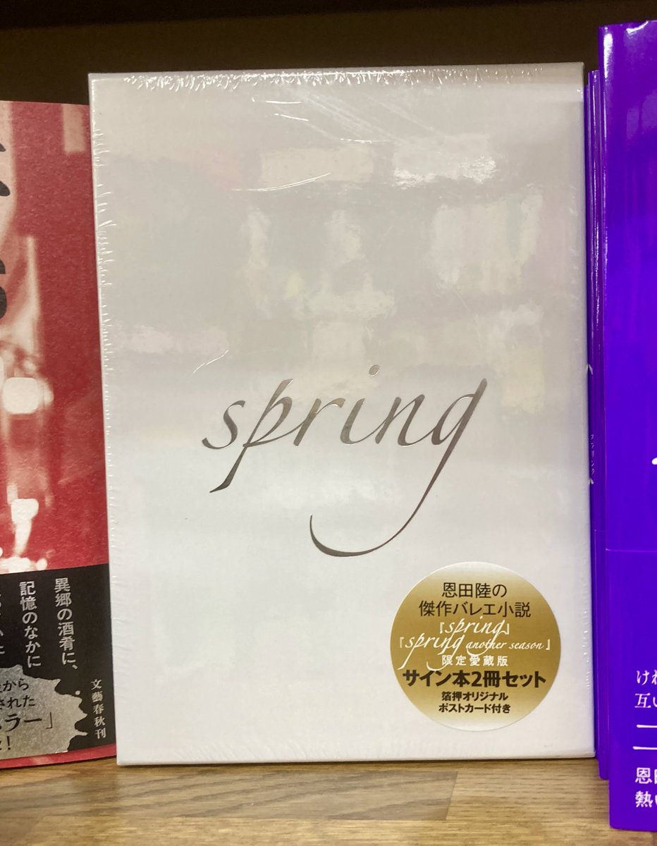 サイン本入荷🌟】 恩田陸先生30周年傑作バレエ小説✨舞踊の「神」を