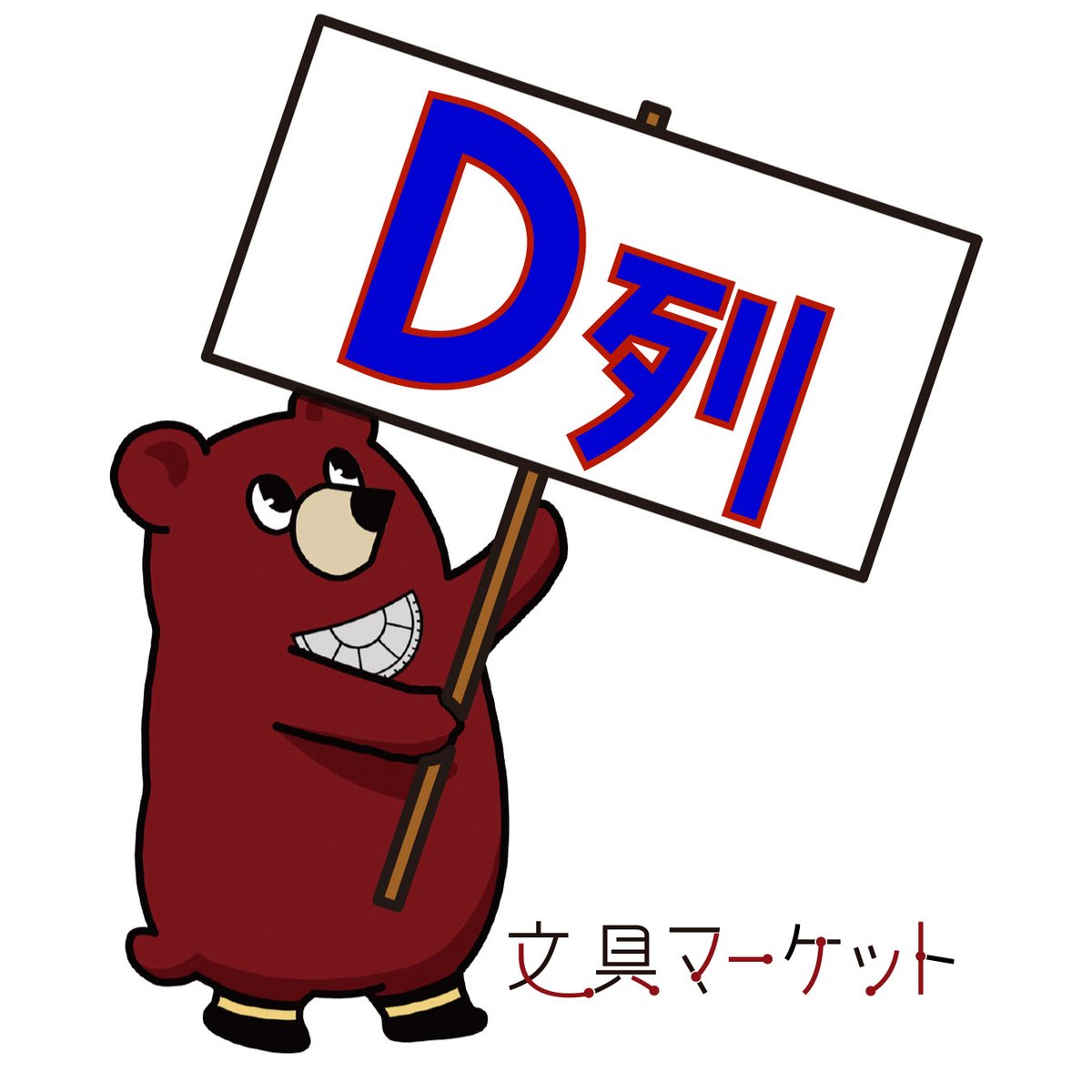 bunguma_chan's tweet image. 【2/21 文具マ（第10回）情報】

2/21（土）開催
「文具マーケット（第10回）」
東京流通センター（TRC）第二展示場 Fホール
イープラスで前売チケット発売中！

bungumarket.com/20260221_010/

【D列】の紹介です。

D-01
MARKET310　@kamisawa_m

D-02
feeltex/さくとのおみせ　@Sakuto8284

D-03…