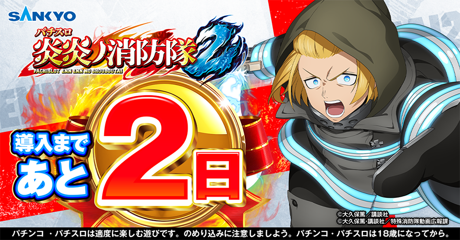 公式】パチンコ・パチスロ炎炎ノ消防隊 (@feverfireforce) / Posts / X