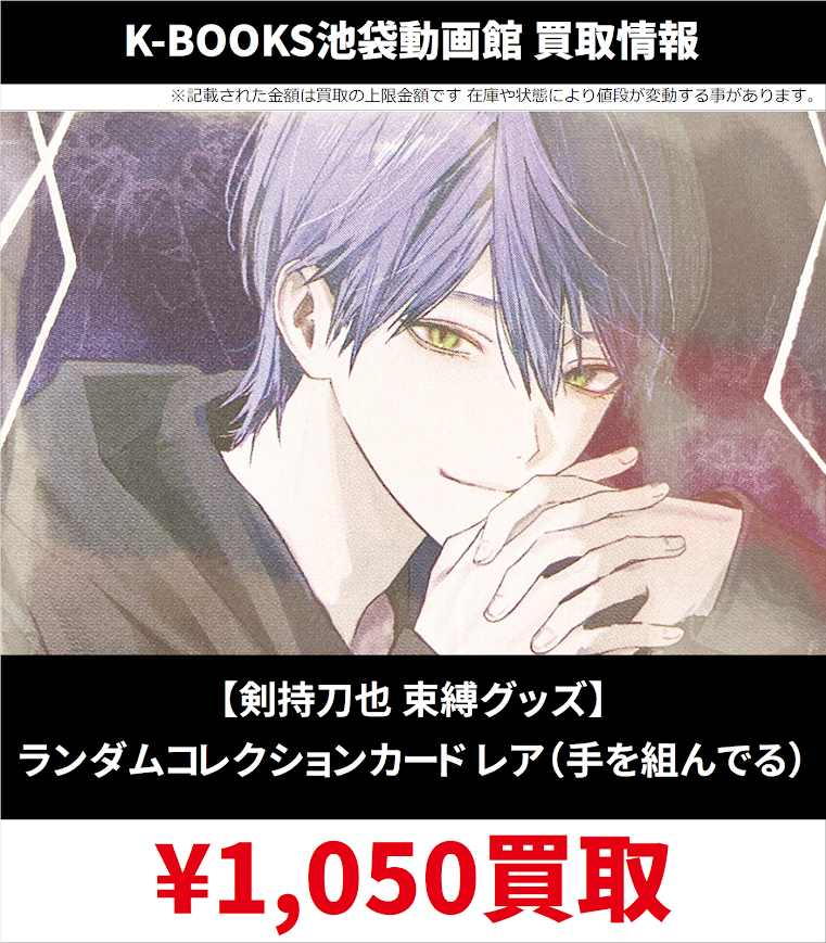 買取情報】 にじさんじ 剣持刀也 束縛グッズ ランダムコレクション