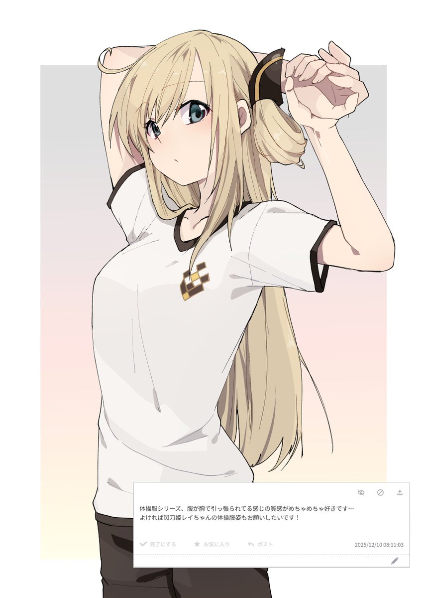 体操服シリーズ、服が胸で引っ張られてる感じの質感がめちゃめちゃ好きです…
よければ閃刀姫レイちゃんの体操服姿もお願いしたいです!
#odaibako_soratouenban104 https://t.co/h9uFaRfzbM 
レイちゃん! 