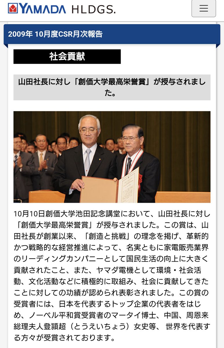 teramachi_ryu's tweet image. ヤマダ電機が公明党を応援、中道支援について表明した内部文書が流出。創業者で現会長である山田昇氏は、社長時代の2009年に、創価大学より創価大学最高栄誉賞が授与されています。また、第2第社長である一宮忠男氏は創価大学法学部卒です。ヤマダ電機、かなり創価学会と距離が近そうですね。