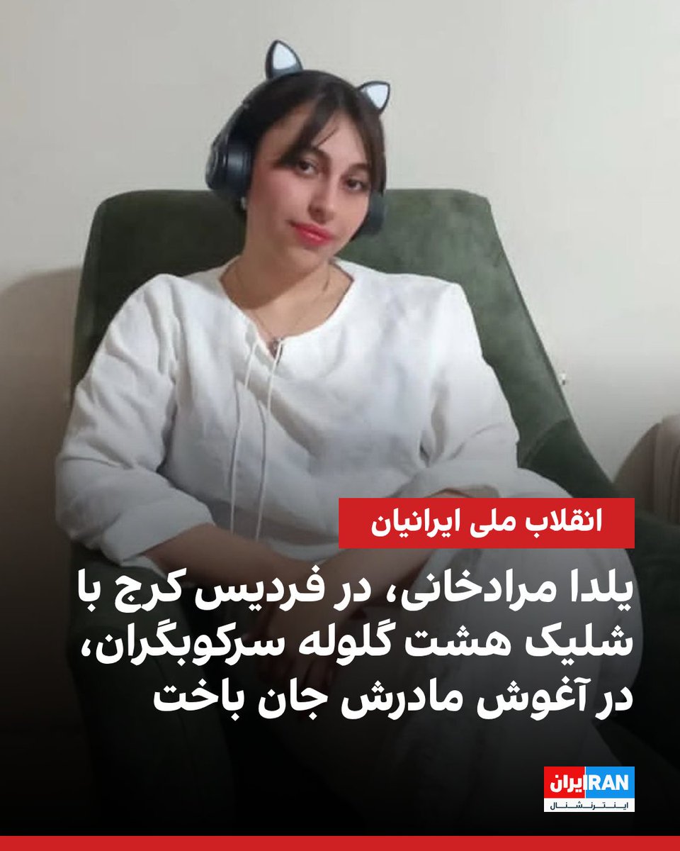 IranIntl's tweet photo. یلدا مرادخانی، ۱۵ ساله، پنجشنبه ۱۸ دی‌ماه در فردیس کرج با شلیک هشت گلوله جنگی از سوی تک‌تیرانداز نیروهای سرکوبگر هدف قرار گرفت و در آغوش مادرش جان باخت.
https://t.co/OKgqml9PQG https://t.co/CNoSCP4WTL